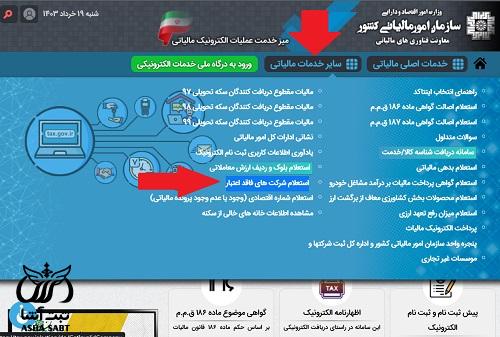 استعلام شرکت های فاقد اعتبار مالیاتی